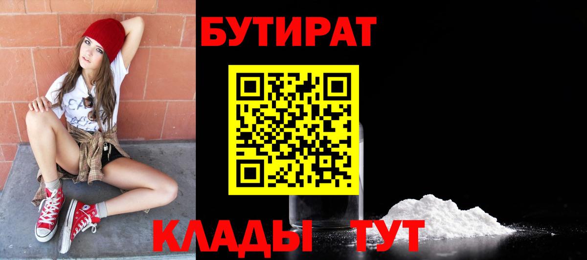 БУТИРАТ  Вход с VPN  Ейск  Бутират Butirat 