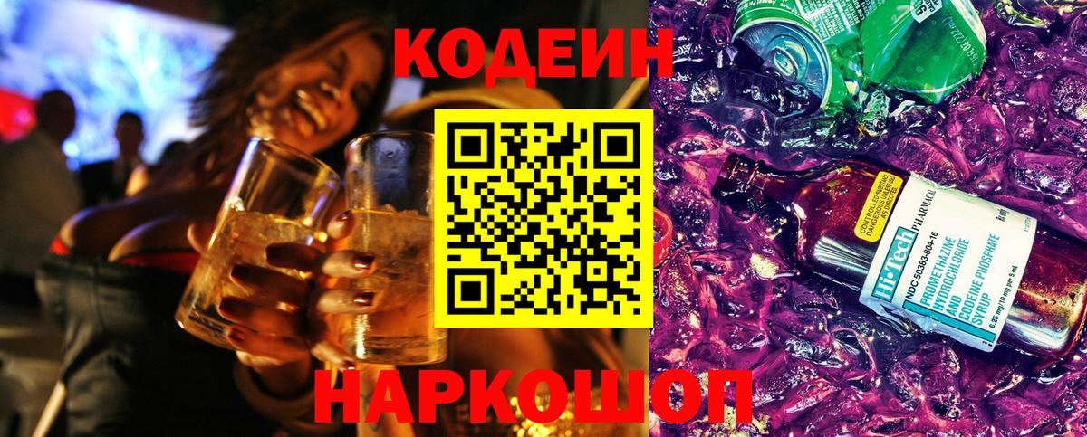 Codein напиток Lean (лин)  Вход с VPN  Ейск  Кодеиновый сироп Lean Purple Drank 