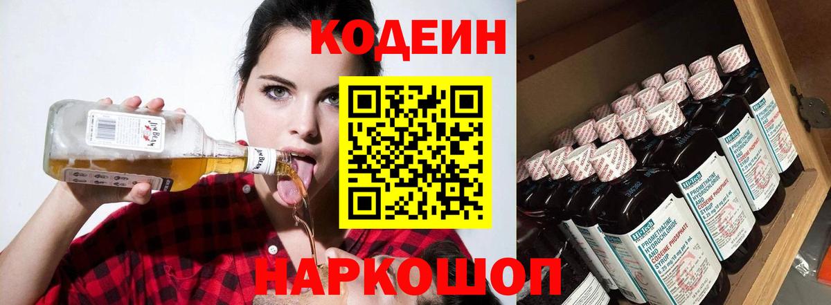 Кодеин напиток Lean (лин) Ейск